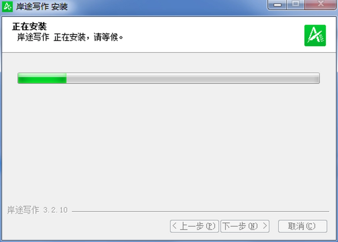 岸途写作软件v5.0