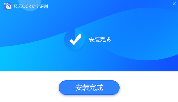 风云OCR文字识别v1.25.4.211