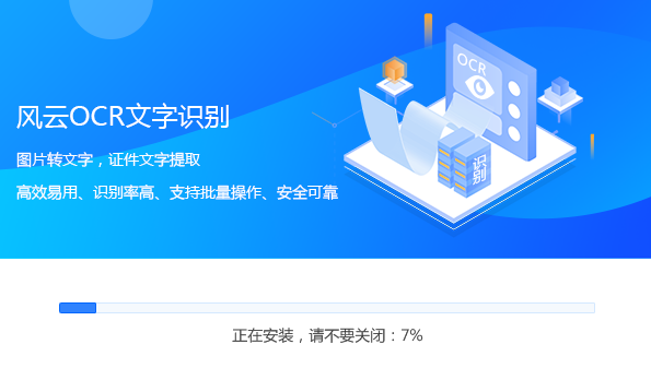 风云OCR文字识别v1.25.4.211