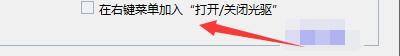 Windows优化大师怎么在右键加入打开/关闭光驱