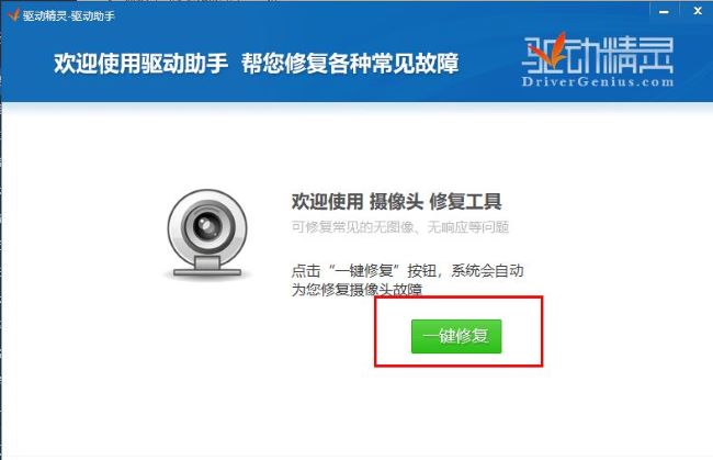 驱动精灵怎么修复摄像头驱动