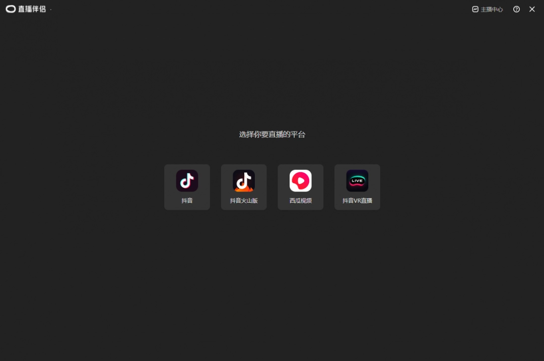 抖音直播伴侣正式版