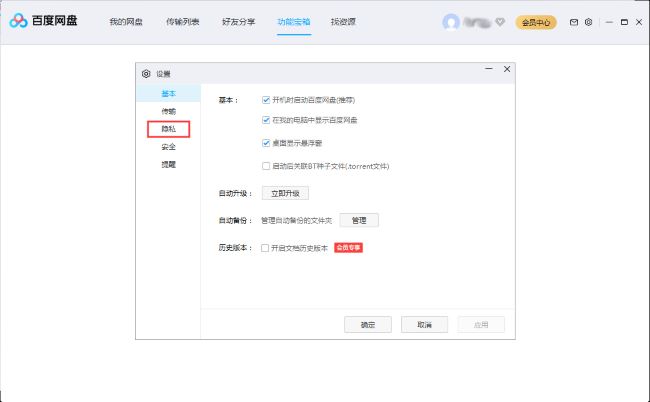 百度网盘如何设置好友验证