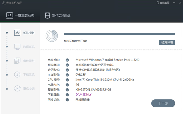 老友装机大师PC版