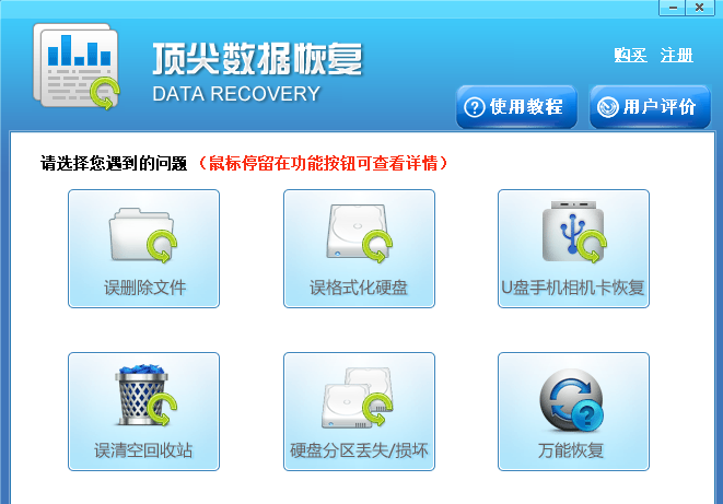顶尖数据恢复软件免费版