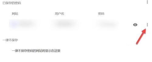 谷歌浏览器如何移除密码