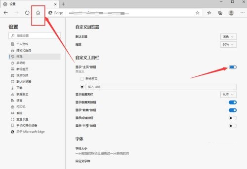 Edge浏览器如何开启主页按钮