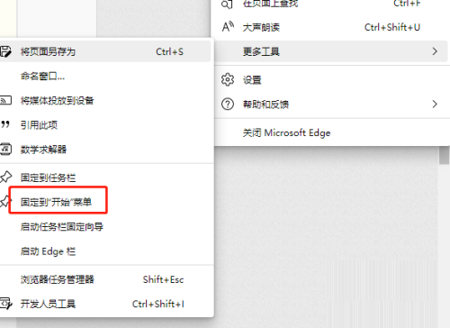 Edge浏览器怎么固定到开始菜单
