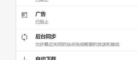 Edge浏览器如何设置广告权限