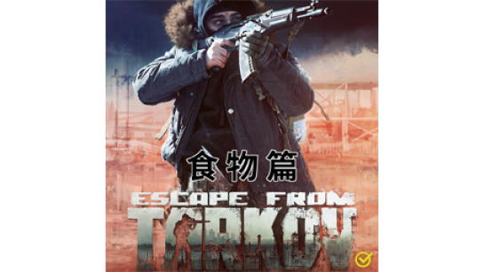 《逃离鸭科夫》来自逃离塔科夫的食物MOD