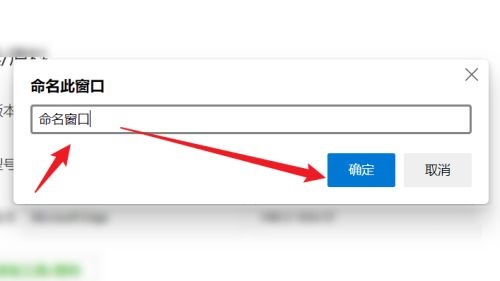 Edge浏览器如何命名窗口