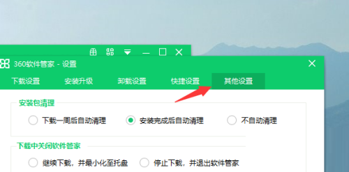 360软件管家如何设置自动清理安装包