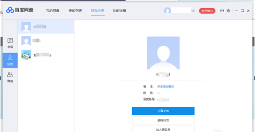 百度网盘如何添加好友