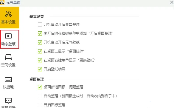 元气桌面如何设置动态壁纸运行时播放声音