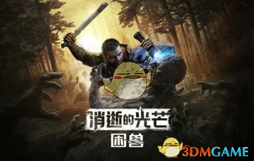 《消逝的光芒：困兽》传奇等级经验值倍率MOD