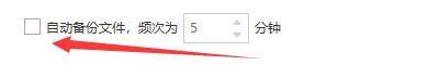 迅读PDF大师如何设置自动备份文件