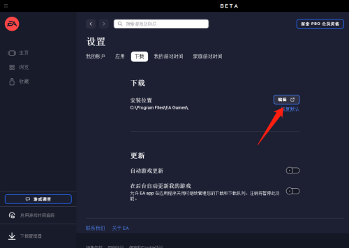 EA游戏平台怎么更改游戏安装位置