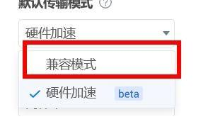 ToDesk默认传输模式如何改为兼容模式