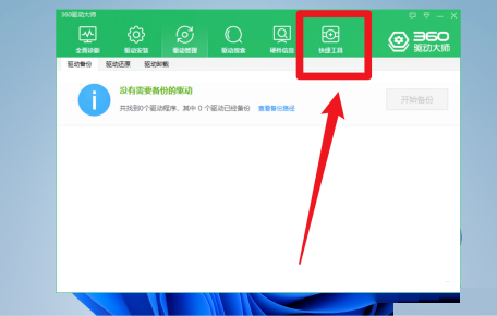 360驱动大师如何测试电脑网速