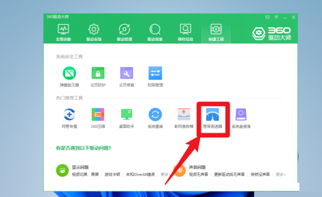 360驱动大师如何测试电脑网速