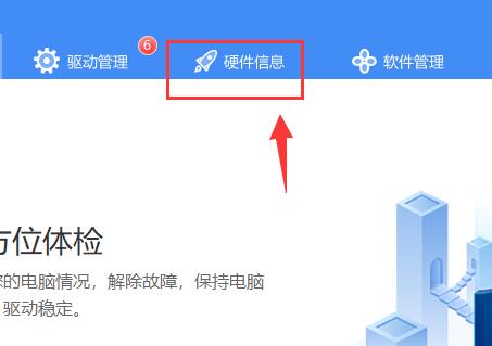 驱动人生怎么检测电脑配置