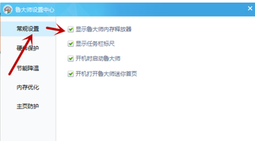 鲁大师如何设置内存释放器并释放内存