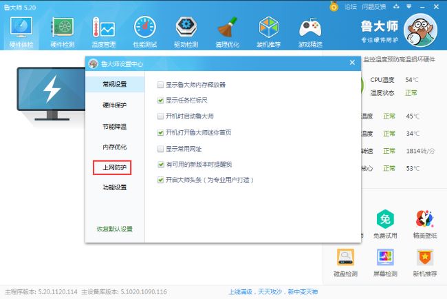 鲁大师怎么设置主页防护