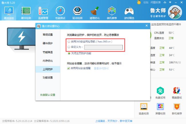 鲁大师怎么设置主页防护
