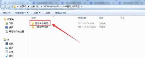 360驱动大师怎么打开驱动备份目录
