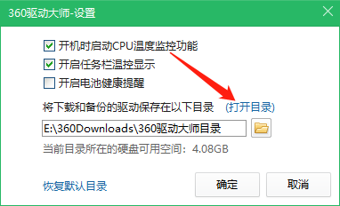 360驱动大师怎么打开默认目录