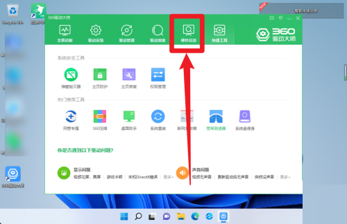 360驱动大师怎么查看硬件信息