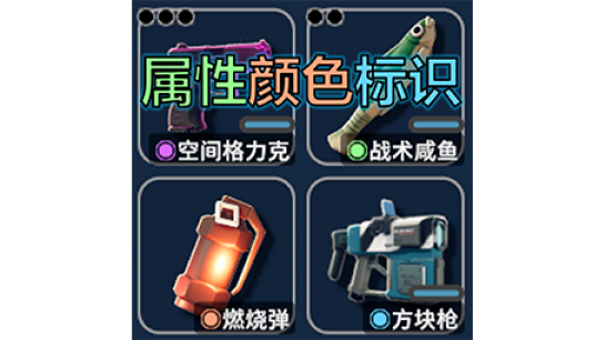 《逃离鸭科夫》属性颜色标识MOD