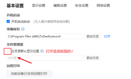 ToDesk如何设置主目录显示位置信息