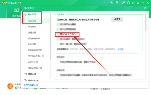 360安全卫士如何显示360个人中心