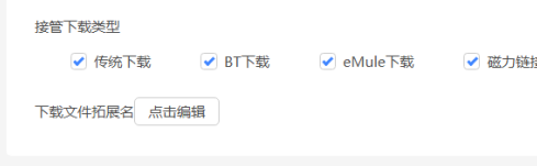 迅雷怎么设置接管下载类型