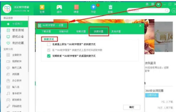 360软件管家怎么在桌面上添加图标