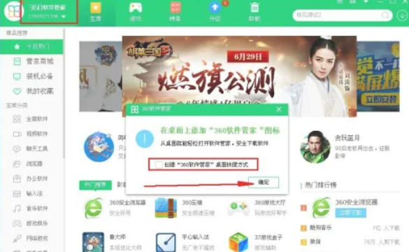 360软件管家怎么在桌面上添加图标