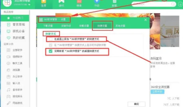 360软件管家怎么在桌面上添加图标