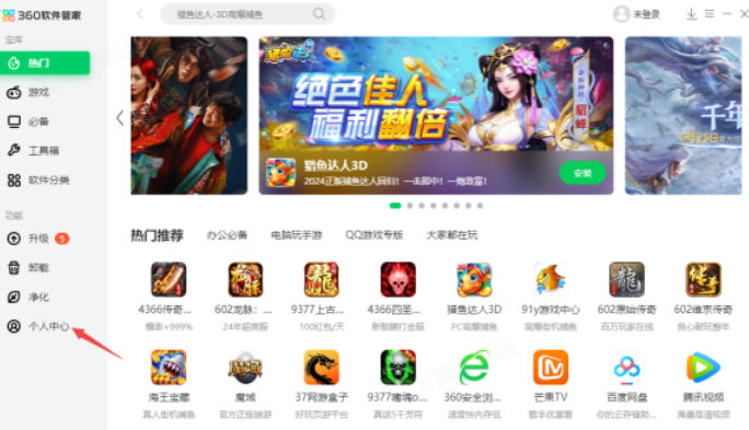 360软件管家怎么清除收藏软件