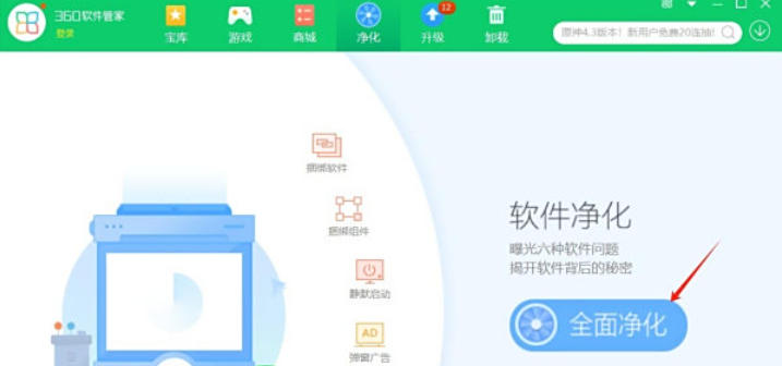 360软件管家怎么开启净化功能