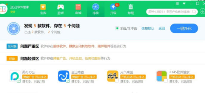 360软件管家怎么开启净化功能