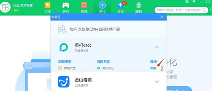 360软件管家怎么开启净化功能