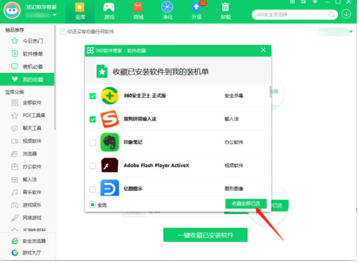 360软件管家怎么收藏软件