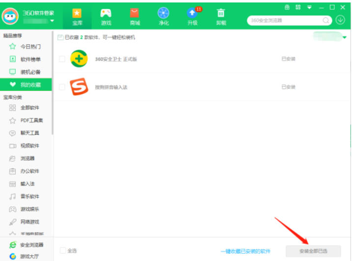 360软件管家怎么收藏软件
