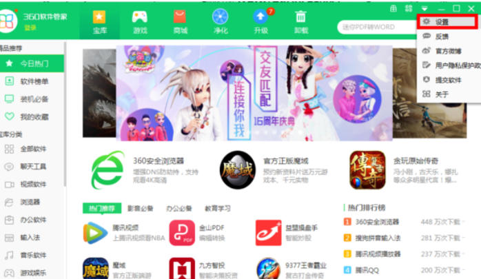 360软件管家怎么设置一键安装升级