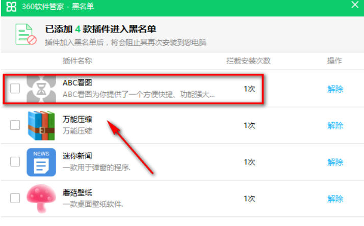 360软件管家怎么把软件拉入黑名单