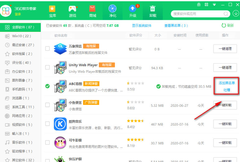 360软件管家怎么把软件拉入黑名单