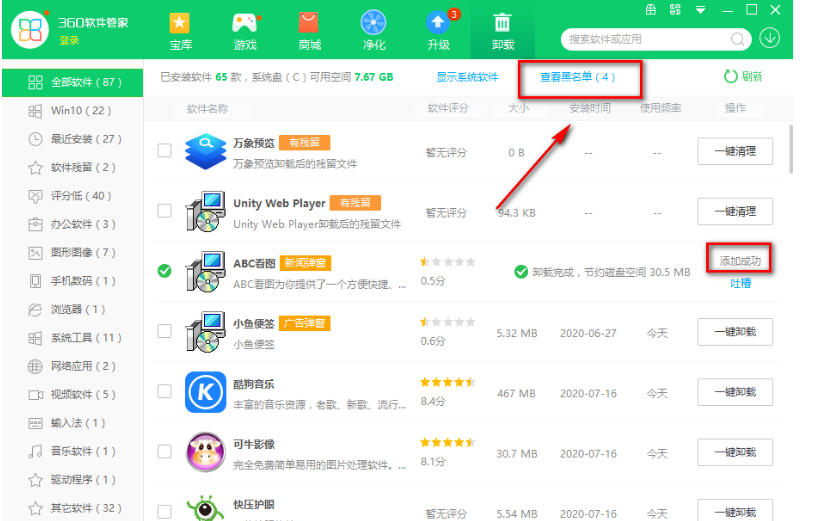 360软件管家怎么把软件拉入黑名单