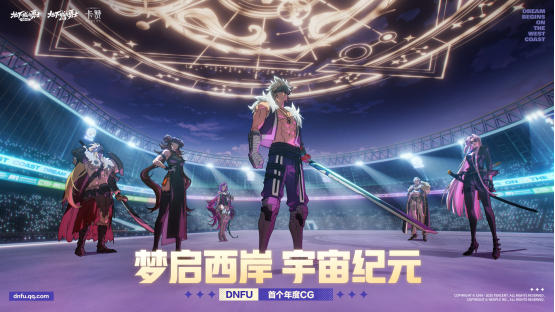 DNF IP集结，多元宇宙成型！年度CG塞满彩蛋