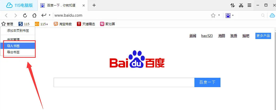 115浏览器怎么导入导出收藏夹